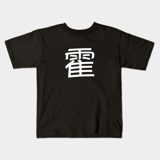 霍 Fok/ Huo Chinese Surname Kids T-Shirt by VFStore